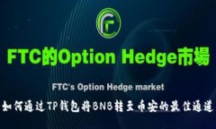 如何通过TP钱包将BNB转至币安的最佳通