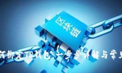 中本聪如何绑定TP钱包：一步步详解与