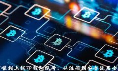 如何顺利上线TP钱包账号: 从注册到安
