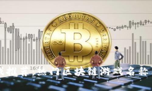 区块链游戏推荐:热门区块链游戏名称与玩法解析
