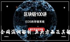 区块链合同漏洞解析：五大方面及其解
