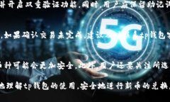 tp钱包如何兑换新币：详细步骤与注意
