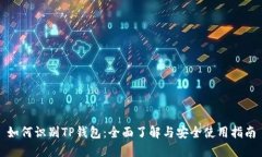 如何识别TP钱包：全面了解与安全使用