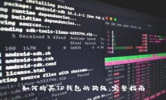 如何购买TP钱包的狗绳：完整指南