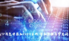 如何在TP钱包中添加CREO主网：详细步骤