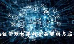 : 区块链管理权限的全面解析与应用分