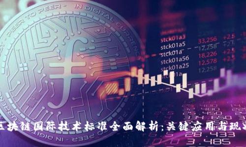 区块链国际技术标准全面解析:关键应用与现状