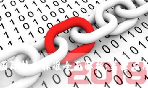 区块链国际技术标准全面解析:关键应用与现状