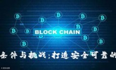 区块链监管的条件与挑战：打造安全可