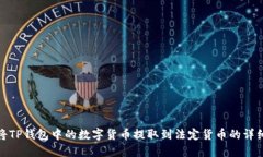 如何将TP钱包中的数字货币提取到法定