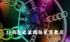 tp钱包之波场链使用教程