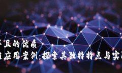 思考并且的优质区块链应用案例：探索