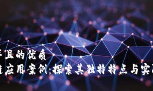 思考并且的优质
区块链应用案例:探索其独特特点与实际价值