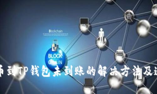 火币提币到TP钱包未到账的解决方法及追踪指南