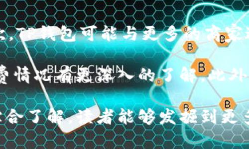   TP钱包面包和薄饼的终极指南  / 

 guanjianci  TP钱包, 面包, 薄饼, 数字货币  /guanjianci 

随着数字货币的普及，越来越多的人开始接触和使用与之相关的工具和服务。TP钱包作为一种数字钱包，受到广大用户的青睐。同时，面包和薄饼作为美味的食品，成为小吃和快餐的代表。本文将探讨TP钱包与面包、薄饼相关的话题，带领读者了解它们的背景、用途以及各自的优势和劣势。

一、TP钱包是什么？
TP钱包是一款流行的数字货币钱包，支持多种加密货币的存储和交易。用户可以使用TP钱包进行快捷的数字货币管理，包括接收、发送、交易等功能。TP钱包拥有简洁的界面设计和友好的用户体验，是许多加密货币投资者的首选。

TP钱包的安全性是其受到用户信赖的主要原因之一。该钱包采用多重加密技术来保护用户的私钥和交易数据，使得用户的资产和信息不容易泄露。此外，TP钱包还支持备份和恢复功能，用户可以在不同设备之间安全地迁移他们的资产。

二、面包的种类和制作
面包作为一种古老的食品，有着悠久的历史与文化传统。根据制作方法的不同，面包可以分为多种类型，包括法式面包、意大利面包、全麦面包以及千层面包等。不同种类的面包在口感和风味上各具特色，通常也适合搭配不同的食材和配料。

面包的制作流程相对简单，主要由面粉、水、酵母和盐构成。制作面包的基本步骤包括：和面、发酵、整形、二次发酵和烘焙。在现代社会中，面包店和烘焙坊已成为人们日常生活中不可或缺的一部分。

面包不仅可以作为主食，还是每日餐桌上的美味小吃。很多人喜欢在早餐时搭配果酱、黄油或是奶酪，增添风味。对于喜欢烘焙的人来说，自制面包更是一种享受，不仅能体验制作的乐趣，也能享受到新鲜出炉的美味。

三、薄饼的独特魅力
薄饼是一种薄而柔软的美食，通常由面粉、水和鸡蛋等材料制成。薄饼的种类很多，尤其在不同国家有着区分，如法国的可丽饼（crêpe），中国的饺子皮和印度的松饼等。薄饼非常适合各种馅料的搭配，可以说是多元化的美食。

薄饼的制作过程相对简单，主要步骤包括调制面糊、加热煎制和添加馅料。与其它快餐相比，薄饼的优点在于其便捷和灵活性。用户可以根据自己的口味选择不同的材料，创造出独一无二的风味。

四、TP钱包与面包和薄饼的联系
虽然TP钱包与面包和薄饼看似没有直接联系，但从广义上来看，它们都是现代生活中不可或缺的重要部分。TP钱包为数字货币的使用提供了便利，让用户可以轻松管理自己的资产；而面包和薄饼则丰富了人们的饮食文化，让每个人都能享受到美味与幸福。

随着数字货币的发展，越来越多的餐饮企业也开始接受数字货币支付，这使得TP钱包的使用场景不断扩大。在这方面，TP钱包作为支付工具，能够方便用餐者进行快速支付，让交易变得简单高效。

五、常见问题解答

1. TP钱包的安全性如何保障？
TP钱包的安全性是用户最为关心的问题之一。首先，TP钱包采用多重加密技术来确保用户的私钥和交易信息安全。其次，TP钱包提供备份功能，用户可以将其私钥备份到安全的地方，以防丢失。此外，TP钱包还允许用户设置交易密码，以增加额外的安全层。

除了这些安全功能，TP钱包的团队也非常注重用户的反馈和建议，定期进行软件更新，以修复潜在的安全漏洞。为了确保用户更加安心，建议用户定期更改密码，并避免在不安全的网络环境中进行交易。

2. 如何选择合适的面包和薄饼？
选择合适的面包和薄饼需要根据个人口味和需求来决定。首先要考虑的是食材的健康程度。全麦面包通常含有更多的纤维，适合追求健康饮食的人群；而精制的白面包则相对口感更为柔软散发香气。

在选择薄饼时，可以根据自己喜欢的馅料来决定。例如，喜欢甜食的人可以选择搭配鲜果和奶油的可丽饼，而喜欢咸食的人则可以选择夹肉和蔬菜的咸薄饼。总之，选择合适食品的关键在于找到适合自己口味的搭配。

3. 用TP钱包购买面包和薄饼的流程是什么？
使用TP钱包购买面包和薄饼相对简单，首先需确保商家支持数字货币支付。用户只需在TP钱包上输入待支付的金额和商户的支付地址即可。完成交易后，用户会收到相应的交易确认信息。同时，商家也应该及时响应支付请求，确保交易的顺利完成。

在使用TP钱包购买食品时，建议提前检查商家的支付方式，确保交易不会出现问题。此外，TP钱包也提供了交易记录查询的功能，让用户可以随时查看自己的消费情况。

4. 如何在家制作面包和薄饼？
在家制作面包和薄饼是一种乐趣也是一种挑战。制作面包时，首先要准备好面粉、酵母、水和盐等基本材料，和面后进行发酵，待面团发酵至两倍大小时进行烘焙即可。而薄饼的制作过程更加简单，只需将面粉与水混合成面糊，然后用平底锅慢慢煎熟，最后加入自己喜欢的馅料即可食用。

在制作过程中，细节非常重要。例如在和面时，要根据环境的温度和湿度来调整水分的添加量；而在制作薄饼时，则要重点把握火候，以免煎糊。此外，制作过程中多尝试不同的配方和调味，有助于提升烹饪水平。

5. TP钱包的未来发展趋势如何？
随着数字货币的逐步普及，TP钱包的发展前景将愈加广阔。首先，用户的需求将推动钱包在安全性、便捷性等方面的不断改进。其次，TP钱包可能与更多的商家进行深入合作，让用户在更广泛的场合使用数字货币支付。

结合新技术的发展，如区块链技术和人工智能，TP钱包还可以实现更加智能化的管理和分析功能，让用户对自己的资产构成和消费情况有更深入的了解。此外，TP钱包也可能引入更多的功能，例如投资理财工具、社区互动等，增强用户粘性，为用户提供更全面的服务。

1、TP钱包与食品行业的结合不仅能满足数字货币爱好者的需求，也为餐饮行业带来了新的机遇与挑战。2、通过对面包和薄饼的综合了解，读者能够发掘到更多与数字资产相关的生活方式。希望这篇指南能为您提供有价值的信息，让生活更具品质。