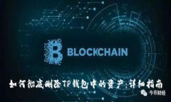 如何彻底删除TP钱包中的资产：详细指