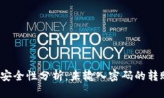 TP钱包转账安全性分析：未输入密码的
