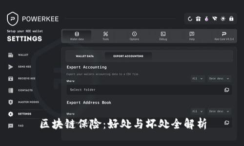 区块链保险:好处与坏处全解析