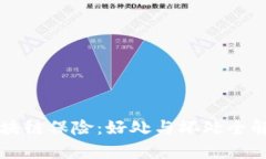 区块链保险：好处与坏处全解析