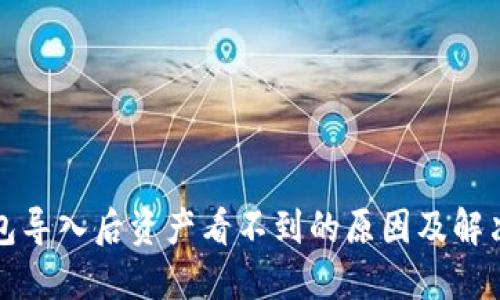 TP钱包导入后资产看不到的原因及解决方案