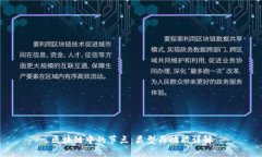 区块链中的节点：类型与功能详解