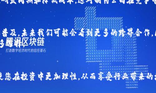    医药行业区块链股票投资指南  / 

 guanjianci  医药区块链股票, 区块链技术, 医药行业, 投资机会  /guanjianci 

引言
近年来，区块链技术凭借其去中心化、透明性和可追溯性等特性，在多个行业中引起了广泛关注。医药行业尤为突出，由于其对于安全性和有效性要求特别高，区块链技术可以为药品生产、供应链管理、临床试验等环节提供切实有效的解决方案。因此，许多投资者开始关注那些在医药行业应用区块链技术的公司或股票。

医药行业区块链技术的应用
1. 供应链管理：区块链技术可以记录药品从生产到销售的每一个环节，确保药品来源的清晰透明，防止假药的流入市场。
2. 临床试验：区块链可以提升临床试验过程的透明性及数据的不可篡改性，有助于改善研究的道德性和可信度。
3. 病历管理：利用区块链技术可以安全存储患者的医疗记录，并确保信息的隐私和安全。
4. 药物研发：通过共享数据和协作网络，区块链可以加速新药的研发过程。

相关的股票推荐
在投资医药行业区块链股票之前，了解相关公司的背景和行业前景是必不可少的。以下是一些在区块链技术方面有所探索的医药公司及其股票：
1. **Modum AG**：这是一家瑞士公司，致力于利用区块链技术改善药物供应链管理。
2. **Chronicled**：这是一家专注于区块链药物供应链管理的平台，旨在提高供应链的效率。
3. **VivaGel Pharmaceuticals**：该公司正在利用区块链技术进行药物研发方面的创新。
4. **IBM Watson Health**：虽然不是传统意义上的医药公司，但IBM在利用区块链技术推动医疗行业发展方面具有举足轻重的影响力。

如何评估医药区块链股票的投资潜力
投资者应该关注几个关键因素，包括公司的财务健康状况、技术的成熟度、市 场前景与竞争态势等。在选择投资时，这些因素将帮助你做出更加理性的决策。

常见问题

1. 区块链技术如何提高医药供应链的安全性？
区块链技术提供了一种不可篡改的方式来记录每个交易和信息。这种去中心化的数据库确保了所有参与者都可以访问相同的信息，从而提高了信任度。通过在供应链中使用区块链技术，药品从制造商到分销商，再到最终消费者的每一个环节都具有良好的可追溯性。这种透明性有助于防止假药流入市场，并能在发生问题时迅速找到责任链。
在实际操作中，所有的药品条码或二维码都可以关联到区块链上的记录。制造商在生产药品时，即刻将其信息存储在区块链上；分销商在接收和转发药品时，可以实时更新这一信息。这种方式不仅保护了消费者的健康，也在法律层面上增强了公司的合规能力。

2. 医药行业区块链股票的风险有哪些？
医药行业区块链股票的投资虽然潜力巨大，但也面临着多种风险，包括技术风险、市场风险和监管风险。技术风险主要体现在区块链技术本身的发展阶段尚未完全成熟，许多项目依旧处于实验或早期阶段，未大规模应用。市场风险则表现为行业竞争的加剧，新的技术或解决方案可能会快速取代现有方案，使得投资价值降低。
监管风险同样不可忽视，随着区块链技术应用的扩大，可能会引发监管机构的关注和干预。政策的不确定性可能会引致市场波动，因此投资者需保持谨慎，关注相关政策动态。

3. 如何选择适合的医药区块链股票投资？
在选择投资的股票时，投资者应综合考量公司的技术能力、行业地位、市场需求及财务状态。首先关注公司是否拥有强大的研发团队和技术背景，其次要评估在区块链应用领域的具体实质性进展及成功案例。
还需关注公司的财务报表，评估其资金流动性和盈利性。此外，了解行业整体景气及竞争态势，对于判断公司未来的成长性有重要影响。

4. 区块链在药物研发中的角色是什么？
药物研发通常是一项昂贵且耗时的工作，而区块链技术可以将不同的研究和数据进行整合，提高数据质量和透明度。利用区块链，研究人员可以在共享数据的同时，保护知识产权，这鼓励更多的合作和信息流动。
通过去中心化的数据库，各参与者可以实时获得最新的研究成果，减少重复研究的可能性，并有效追踪实验过程中的每一个决策。最终有望显著缩短研发周期和降低成本，这对制药公司在竞争中占据优势至关重要。

5. 医药行业区块链的发展前景如何？
医药行业区块链的发展前景依然广阔。随着社会对健康和药品质量的重视，区块链技术在保障药品安全、提高监管效率、供应链等方面的应用将愈加普及。未来我们可能会看到更多的跨界合作，区块链与人工智能、大数据等前沿技术的结合，将带来新的机遇与挑战。
总的来说，随着投资者对区块链技术的关注以及医疗行业的日益成熟，预计将会有更多的企业积极探索区块链在医疗领域的应用，为投资者提供更多选择。

总结
投资医药行业的区块链股票是一个充满潜力的领域，但需谨慎评估。选择合适的股票，关注行业发展动态，了解技术应用的广泛性以及潜在风险，将使您在投资中更加理性，从而享受行业带来的增长红利。
