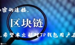   TP钱包的交易记录消失时间揭秘：你