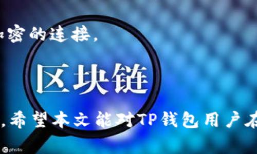   TP钱包的交易记录消失时间揭秘：你需要知道的事 / 

 guanjianci TP钱包, 交易记录, 钱包安全, 虚拟货币 /guanjianci 

随着区块链技术的飞速发展，虚拟货币的使用越来越普遍，其中TP钱包作为一种主流的数字资产管理工具，备受用户的青睐。无论是进行数字货币的存储、转账还是交易，TP钱包都提供了便捷的解决方案。然而，许多用户在使用TP钱包时，会疑惑交易记录多久能消失，以及这是否会影响他们的资产安全。本文将详细解答这一问题，同时探讨与之相关的几个重要话题。

首先，我们来了解TP钱包的基本概念。TP钱包，是一种支持多种数字货币的钱包应用，主要用于存储、发送和接收虚拟货币。在TP钱包中，每一笔交易记录都会被记录在区块链上，且不可更改。这意味着，只要区块链存在，交易记录就不会消失。

接下来的内容将深入探讨TP钱包的交易记录，包括其特性、影响因素、用户应注意的事项，以及一些常见问题。为此，我们将围绕“TP钱包的交易记录多久能消失”这一主题，提出几个相关问题进行分析。

问题一：TP钱包的交易记录为什么不能消失？

首先，我们需要澄清的是，TP钱包的交易记录是存储在区块链上的，而区块链则是一种去中心化的分布式账本技术。区块链的设计初衷就是为了确保数据的不可篡改和永久存储。一旦交易被确认并写入区块链，相关的交易记录就成为该区块链的一个永久部分。

区块链网络由多个节点组成，每个节点都保存着完整的链上数据。当用户进行交易时，该交易通过网络进行验证，并被记录在一个新的区块中。随着时间的推移，这些区块逐渐被添加到链上，形成一个不可逆转的交易记录。因此，TP钱包中的交易记录是历史的真实写照，不会因为时间的推移而消失。

此特性对于用户来说具有重要的意义。用户可以随时查阅自己的交易历史，这有助于进行账务的管理、报税以及对潜在的欺诈行为的追踪。此外，如果用户需要证明自己拥有某些数量的虚拟货币，相关的交易记录也是重要的凭证。

问题二：TP钱包的隐私保护机制是什么？

虽然TP钱包的交易记录永远不会消失，但这并不意味着用户的隐私就会暴露。TP钱包和其他类似的数字钱包通常采用了一系列隐私保护机制，以确保用户的信息和交易内容的安全性。

首先，TP钱包会为每个用户生成独特的公钥和私钥。公钥用于接收资产，而私钥则是用户控制资金的关键。私钥只有用户自己知道，其他人无法访问。这样，即使交易记录公开，第三方也无法将这些交易与用户的实际身份关联。

其次，许多钱包还会采用进一步的隐私保护措施，比如混合服务。这种服务通过将多笔交易合并，打乱交易流向，从而增加了追踪的难度，使得第三方无法轻易识别交易的出处。

此外，区块链技术本身也在不断进化，许多新兴的区块链如Monero和Zcash等，专注于隐私保护，使用了更复杂的算法来隐藏交易金额和发送者、接收者的地址。这些技术的应用使得用户在交易过程中可以享受到更高水平的隐私保护。

问题三：是否可以删除TP钱包的交易记录？

对于关注资产安全和隐私的用户来说，或许会有一个疑问：在TP钱包中，有没有办法删除交易记录？答案是否，用户无法主动删除钱包中的交易记录。这一特性是基于区块链的核心设计所决定的。

如前所述，区块链是一种去中心化的分布式账本，所有的交易被记载在链上，不可更改。这意味着一旦交易被确认并写入区块链，任何一方都无法更改或删除交易记录。这种不可篡改性是区块链的一大优势，确保交易的安全性和透明性。

对于用户来说，无法删除交易记录可能会在某些情况下带来困扰。比如，用户希望出于个人隐私的考虑，消除某些交易的历史记录。然而，从长远来看，这种设计实际上有助于防止 fraud 和提高整个系统的诚信度。一方面，用户无法删除交易记录，有助于防止恶意行为的发生；另一方面，用户可以根据这些记录进行资产的追踪和回溯。

问题四：TP钱包的交易记录对用户有哪些影响？

TP钱包的交易记录不仅是用户资产的一种证明，还可能对他们的税务、信用及投资决策产生深远影响。

首先，从税务的角度而言，许多国家对虚拟货币的交易有着明确的税收规定。用户在进行数字货币交易时，都需要记录这些交易，以便在报税时提供准确的信息。例如，在美国，虚拟货币的交易被视为一种资产，在出售资产时应缴纳相应的资本利得税。因此，交易记录的完整性对用户而言至关重要，缺乏准确的记录可能会导致逃税或计算错误。

其次，交易记录也影响用户的信用。随着更多金融机构开始接受和融入区块链技术，虚拟货币的交易历史可能对借贷、投资等操作产生影响。例如，某些平台可能会根据用户的交易记录评估其信用风险，从而决定是否放贷、贷款金额等。这意味着，频繁且健康的交易记录可能对用户在金融市场上的活动产生积极影响。

最后，交易记录还可以为用户提供市场走势的反馈。通过分析自己的交易历史，用户可以更好地理解市场的波动，进而自己的投资策略。这种信息反馈机制，将帮助用户在虚拟货币的投资中做出更为明智的决策。

问题五：如何安全管理TP钱包的交易记录？

在了解了TP钱包交易记录的不可消失性及其影响后，用户必然会想到如何安全地管理和保护这些记录。以下是一些实用的建议：

首先，用户应确保使用强密码保护自己的钱包。强密码应包含字母、数字及特殊字符，尽量避免使用个人信息如生日、姓名等作为密码。同时，建议用户定期更改密码，以提高账户的安全性。

其次，用户可以启用两步验证功能（2FA）。这种方式便于在用户登录时增加额外的安全层，即便密码被盗，未经过验证的用户依然无法访问钱包。此外，定期查看钱包的活动记录，确保所有交易都为用户本人操作。

另外，尽量不要在公共Wi-Fi网络下进行交易或登录钱包，因为公共网络很容易受到各种攻击。若不得不使用公共网络，务必在设备上安装虚拟私有网络（VPN），并使用加密的连接。

最后，用户还可以定期备份自己的钱包数据。许多TP钱包允许用户导出私钥或助记词，用户应妥善保管这些信息，防止因设备丢失或者损坏导致资产的丢失。

总结来说，TP钱包中的交易记录是不可消失的，且对用户的资产管理、税务处理和信用评分都有重要影响。通过本文的探讨，相信用户对这方面的问题有了更清晰的认识。希望本文能对TP钱包用户在交易和资产管理上提供帮助，确保在不断发展的虚拟货币市场中，能够稳健前行。