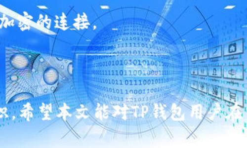   TP钱包的交易记录消失时间揭秘：你需要知道的事 / 

 guanjianci TP钱包, 交易记录, 钱包安全, 虚拟货币 /guanjianci 

随着区块链技术的飞速发展，虚拟货币的使用越来越普遍，其中TP钱包作为一种主流的数字资产管理工具，备受用户的青睐。无论是进行数字货币的存储、转账还是交易，TP钱包都提供了便捷的解决方案。然而，许多用户在使用TP钱包时，会疑惑交易记录多久能消失，以及这是否会影响他们的资产安全。本文将详细解答这一问题，同时探讨与之相关的几个重要话题。

首先，我们来了解TP钱包的基本概念。TP钱包，是一种支持多种数字货币的钱包应用，主要用于存储、发送和接收虚拟货币。在TP钱包中，每一笔交易记录都会被记录在区块链上，且不可更改。这意味着，只要区块链存在，交易记录就不会消失。

接下来的内容将深入探讨TP钱包的交易记录，包括其特性、影响因素、用户应注意的事项，以及一些常见问题。为此，我们将围绕“TP钱包的交易记录多久能消失”这一主题，提出几个相关问题进行分析。

问题一：TP钱包的交易记录为什么不能消失？

首先，我们需要澄清的是，TP钱包的交易记录是存储在区块链上的，而区块链则是一种去中心化的分布式账本技术。区块链的设计初衷就是为了确保数据的不可篡改和永久存储。一旦交易被确认并写入区块链，相关的交易记录就成为该区块链的一个永久部分。

区块链网络由多个节点组成，每个节点都保存着完整的链上数据。当用户进行交易时，该交易通过网络进行验证，并被记录在一个新的区块中。随着时间的推移，这些区块逐渐被添加到链上，形成一个不可逆转的交易记录。因此，TP钱包中的交易记录是历史的真实写照，不会因为时间的推移而消失。

此特性对于用户来说具有重要的意义。用户可以随时查阅自己的交易历史，这有助于进行账务的管理、报税以及对潜在的欺诈行为的追踪。此外，如果用户需要证明自己拥有某些数量的虚拟货币，相关的交易记录也是重要的凭证。

问题二：TP钱包的隐私保护机制是什么？

虽然TP钱包的交易记录永远不会消失，但这并不意味着用户的隐私就会暴露。TP钱包和其他类似的数字钱包通常采用了一系列隐私保护机制，以确保用户的信息和交易内容的安全性。

首先，TP钱包会为每个用户生成独特的公钥和私钥。公钥用于接收资产，而私钥则是用户控制资金的关键。私钥只有用户自己知道，其他人无法访问。这样，即使交易记录公开，第三方也无法将这些交易与用户的实际身份关联。

其次，许多钱包还会采用进一步的隐私保护措施，比如混合服务。这种服务通过将多笔交易合并，打乱交易流向，从而增加了追踪的难度，使得第三方无法轻易识别交易的出处。

此外，区块链技术本身也在不断进化，许多新兴的区块链如Monero和Zcash等，专注于隐私保护，使用了更复杂的算法来隐藏交易金额和发送者、接收者的地址。这些技术的应用使得用户在交易过程中可以享受到更高水平的隐私保护。

问题三：是否可以删除TP钱包的交易记录？

对于关注资产安全和隐私的用户来说，或许会有一个疑问：在TP钱包中，有没有办法删除交易记录？答案是否，用户无法主动删除钱包中的交易记录。这一特性是基于区块链的核心设计所决定的。

如前所述，区块链是一种去中心化的分布式账本，所有的交易被记载在链上，不可更改。这意味着一旦交易被确认并写入区块链，任何一方都无法更改或删除交易记录。这种不可篡改性是区块链的一大优势，确保交易的安全性和透明性。

对于用户来说，无法删除交易记录可能会在某些情况下带来困扰。比如，用户希望出于个人隐私的考虑，消除某些交易的历史记录。然而，从长远来看，这种设计实际上有助于防止 fraud 和提高整个系统的诚信度。一方面，用户无法删除交易记录，有助于防止恶意行为的发生；另一方面，用户可以根据这些记录进行资产的追踪和回溯。

问题四：TP钱包的交易记录对用户有哪些影响？

TP钱包的交易记录不仅是用户资产的一种证明，还可能对他们的税务、信用及投资决策产生深远影响。

首先，从税务的角度而言，许多国家对虚拟货币的交易有着明确的税收规定。用户在进行数字货币交易时，都需要记录这些交易，以便在报税时提供准确的信息。例如，在美国，虚拟货币的交易被视为一种资产，在出售资产时应缴纳相应的资本利得税。因此，交易记录的完整性对用户而言至关重要，缺乏准确的记录可能会导致逃税或计算错误。

其次，交易记录也影响用户的信用。随着更多金融机构开始接受和融入区块链技术，虚拟货币的交易历史可能对借贷、投资等操作产生影响。例如，某些平台可能会根据用户的交易记录评估其信用风险，从而决定是否放贷、贷款金额等。这意味着，频繁且健康的交易记录可能对用户在金融市场上的活动产生积极影响。

最后，交易记录还可以为用户提供市场走势的反馈。通过分析自己的交易历史，用户可以更好地理解市场的波动，进而自己的投资策略。这种信息反馈机制，将帮助用户在虚拟货币的投资中做出更为明智的决策。

问题五：如何安全管理TP钱包的交易记录？

在了解了TP钱包交易记录的不可消失性及其影响后，用户必然会想到如何安全地管理和保护这些记录。以下是一些实用的建议：

首先，用户应确保使用强密码保护自己的钱包。强密码应包含字母、数字及特殊字符，尽量避免使用个人信息如生日、姓名等作为密码。同时，建议用户定期更改密码，以提高账户的安全性。

其次，用户可以启用两步验证功能（2FA）。这种方式便于在用户登录时增加额外的安全层，即便密码被盗，未经过验证的用户依然无法访问钱包。此外，定期查看钱包的活动记录，确保所有交易都为用户本人操作。

另外，尽量不要在公共Wi-Fi网络下进行交易或登录钱包，因为公共网络很容易受到各种攻击。若不得不使用公共网络，务必在设备上安装虚拟私有网络（VPN），并使用加密的连接。

最后，用户还可以定期备份自己的钱包数据。许多TP钱包允许用户导出私钥或助记词，用户应妥善保管这些信息，防止因设备丢失或者损坏导致资产的丢失。

总结来说，TP钱包中的交易记录是不可消失的，且对用户的资产管理、税务处理和信用评分都有重要影响。通过本文的探讨，相信用户对这方面的问题有了更清晰的认识。希望本文能对TP钱包用户在交易和资产管理上提供帮助，确保在不断发展的虚拟货币市场中，能够稳健前行。