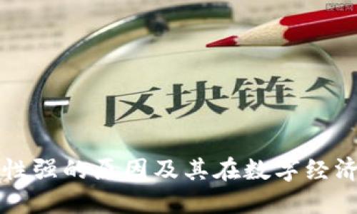 区块链加密性强的原因及其在数字经济中的重要性