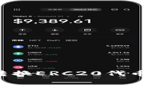 如何在TP钱包中转换ERC20代币:详细步骤与技巧
