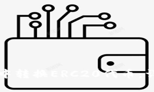 如何在TP钱包中转换ERC20代币:详细步骤与技巧