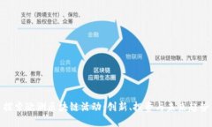 探索欧洲区块链活动：创新、投资与未