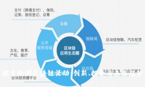 探索欧洲区块链活动:创新、投资与未来趋势
