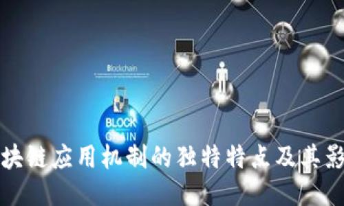 区块链应用机制的独特特点及其影响