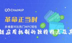 区块链应用机制的独特特点及其影响