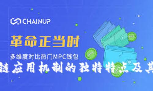 区块链应用机制的独特特点及其影响