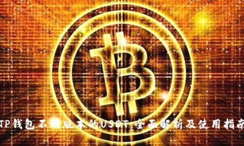 TP钱包不同版本的USDT：全面解析及使用指南