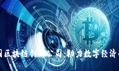 探索英国区块链创新公司:助力数字经济的新动力