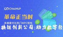 探索英国区块链创新公司：助力数字经