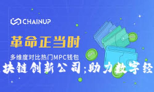 探索英国区块链创新公司:助力数字经济的新动力