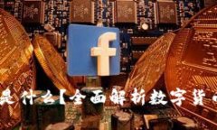 ### TP钱包XF是什么？全面解析数字货币