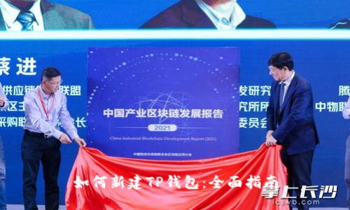 如何新建TP钱包:全面指南