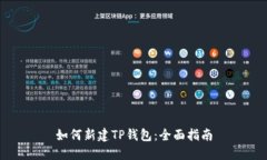 如何新建TP钱包：全面指南