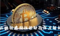 区块链存储性能缺陷深度解析