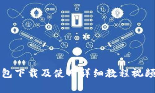 TP钱包下载及使用详细教程视频解析