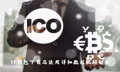 TP钱包下载及使用详细教程视频解析