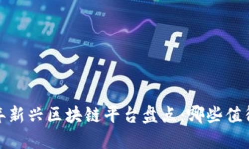 2023年新兴区块链平台盘点：哪些值得关注？