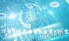 如何在TP钱包中成功转入少量HT: 完整指