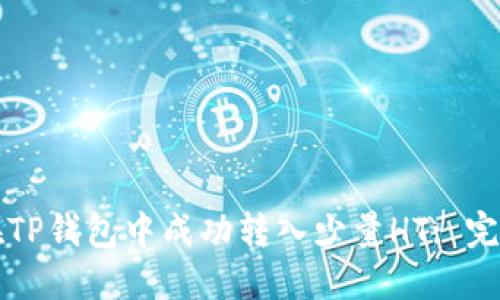 如何在TP钱包中成功转入少量HT: 完整指南